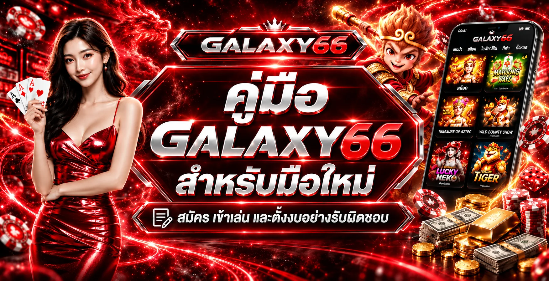 GALAXY66 คู่มือสำหรับมือใหม่ | สมัคร เล่น และตั้งงบ